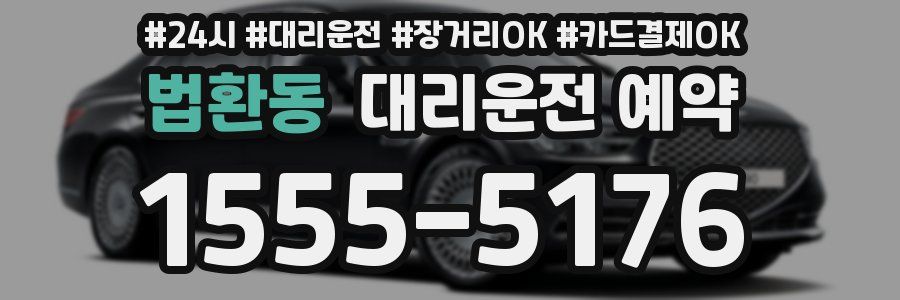 법환동 대리운전 예약