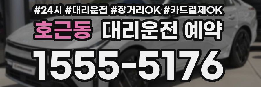 호근동 대리운전 예약