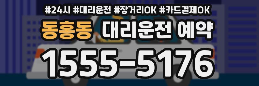 동홍동 대리운전 예약