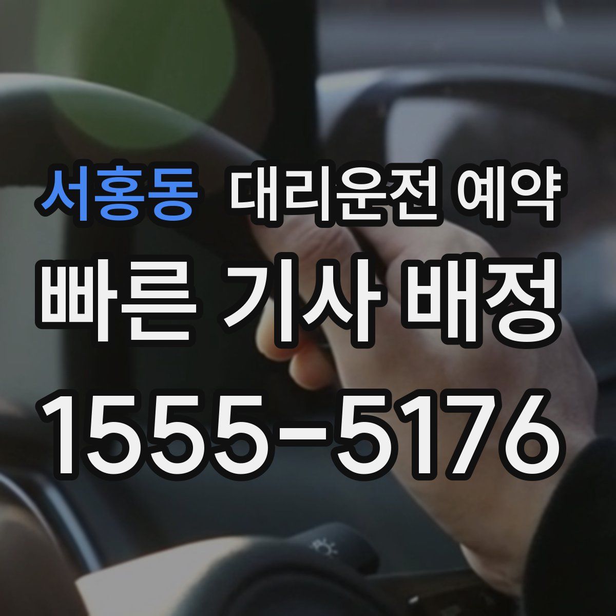 서홍동 대리운전 예약