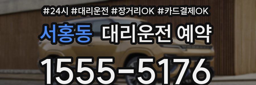 서홍동 대리운전 예약