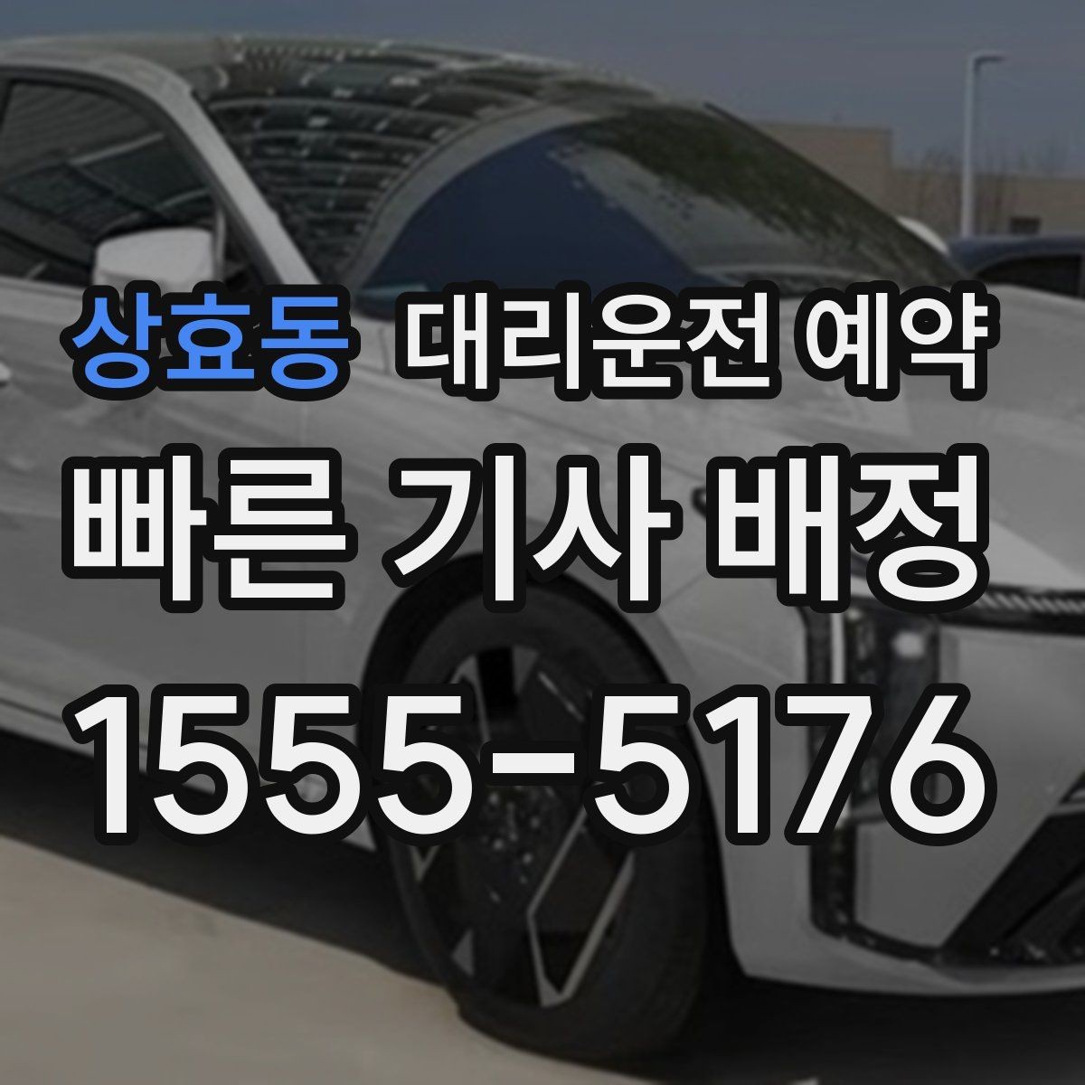 상효동 대리운전 예약 고속도로 이동이 포함될 때 요청 팁