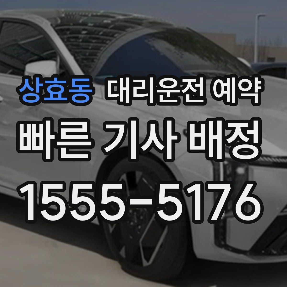 상효동 대리운전 예약