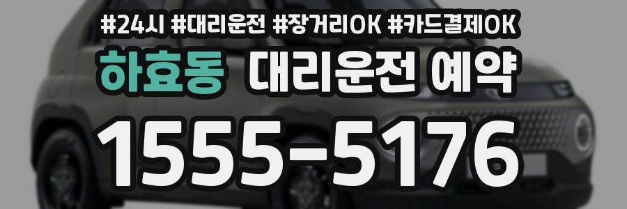 하효동 대리운전 예약