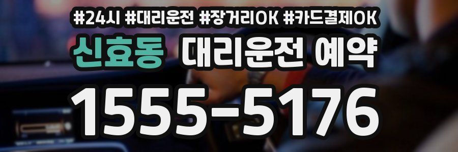 신효동 대리운전 예약