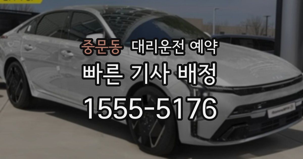 중문동 대리운전 예약