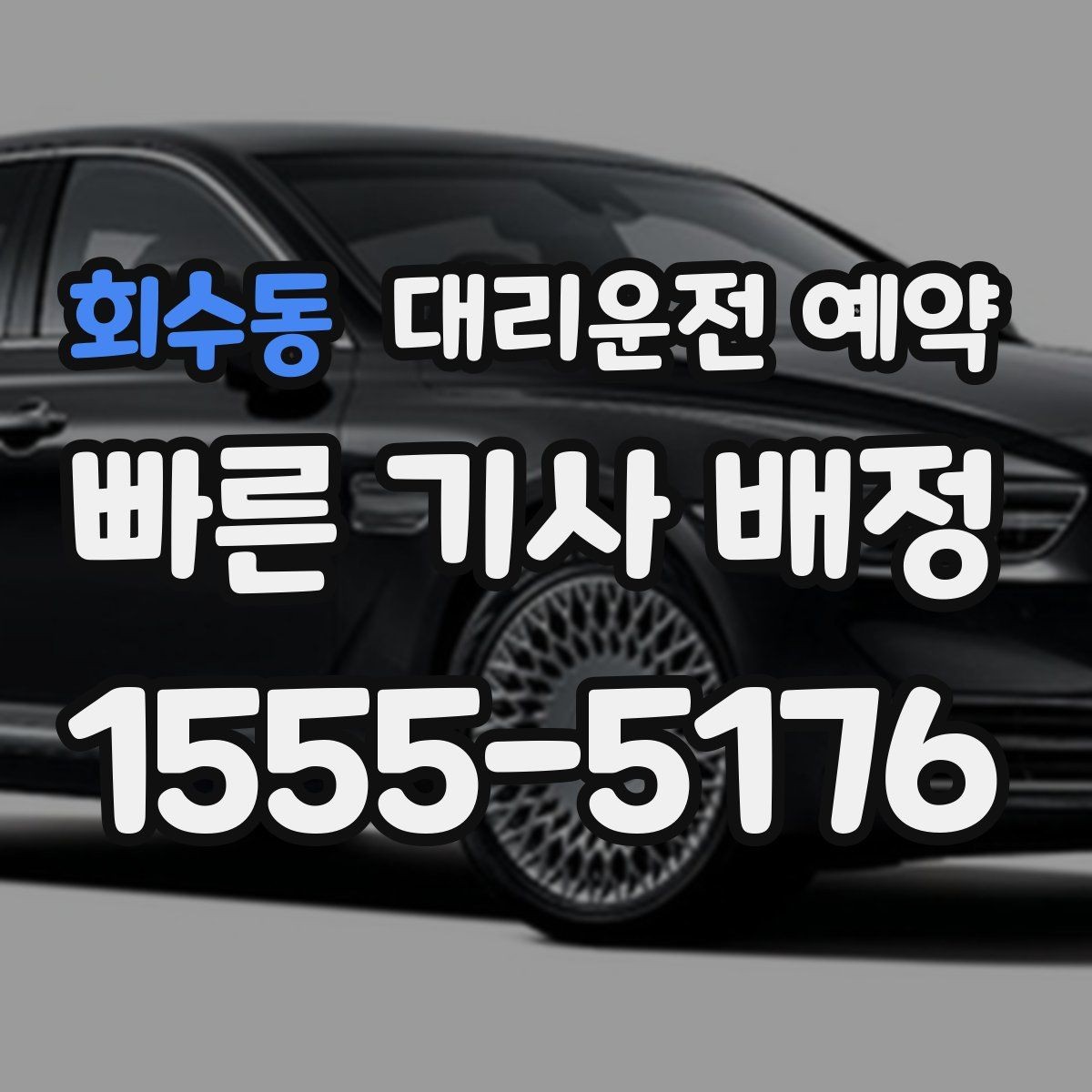 회수동 대리운전 예약 낮 시간 예약이 유리한 이유를 정리