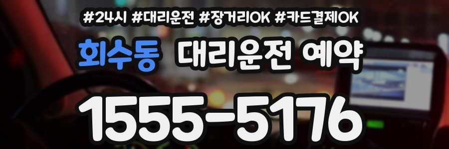 회수동 대리운전 예약