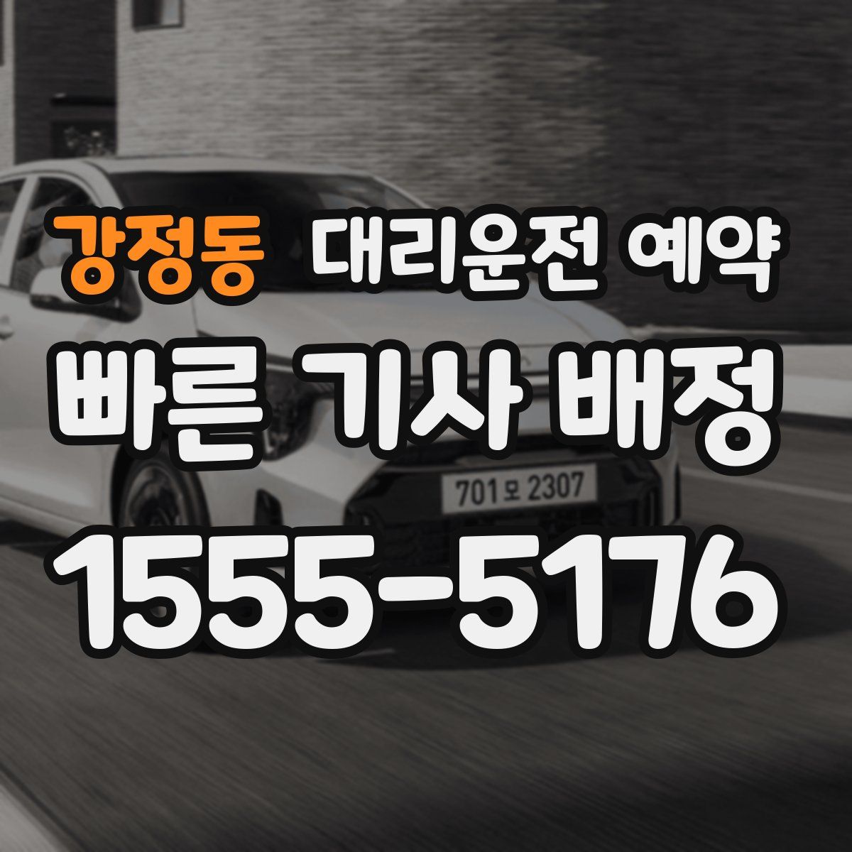 강정동 대리운전 예약