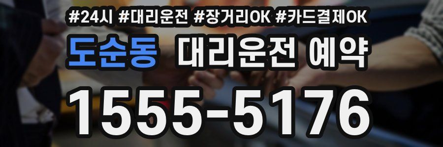 도순동 대리운전 예약