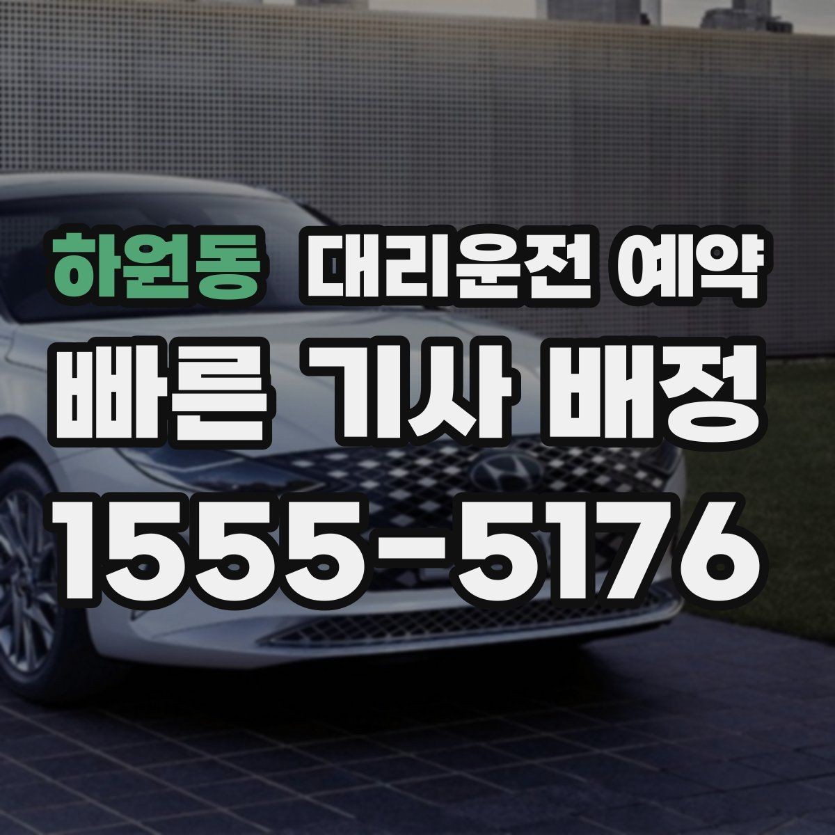 하원동 대리운전 예약 예약만 잘해도 만족도가 달라지는 이유