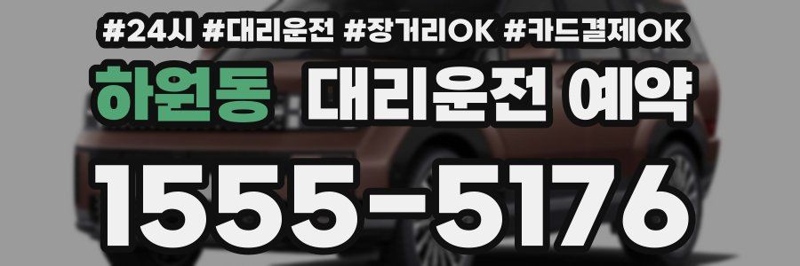 하원동 대리운전 예약