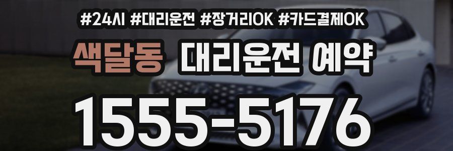 색달동 대리운전 예약