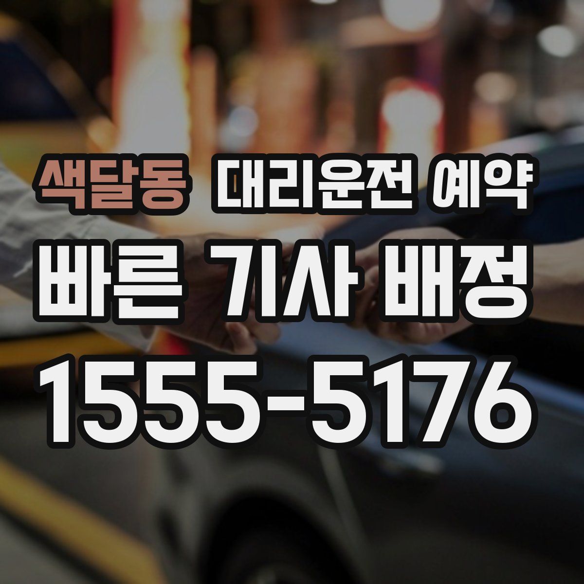 색달동 대리운전 예약