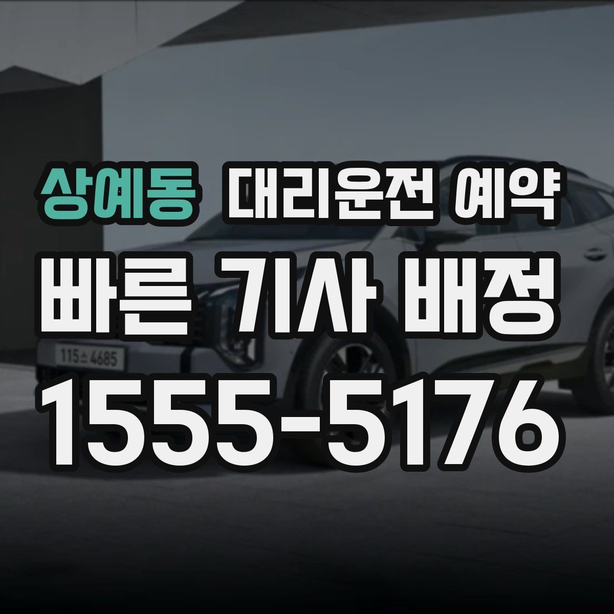상예동 대리운전 예약 비 오는 날 배차가 늦어지는 이유와 대처