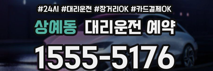 상예동 대리운전 예약