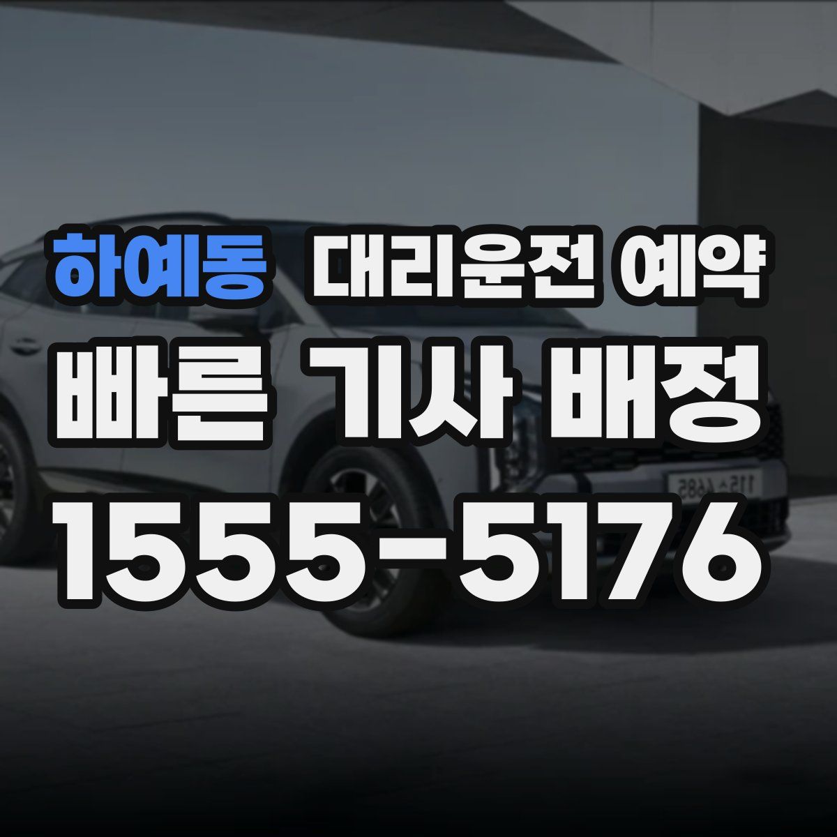 하예동 대리운전 예약