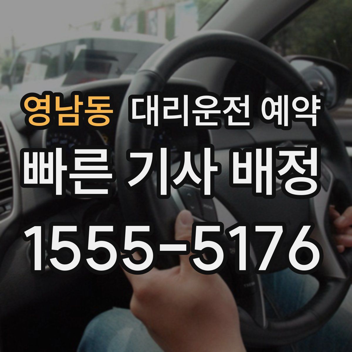 영남동 대리운전 예약