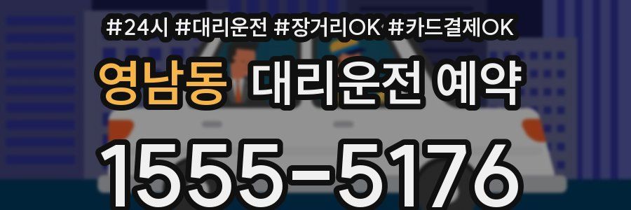 영남동 대리운전 예약