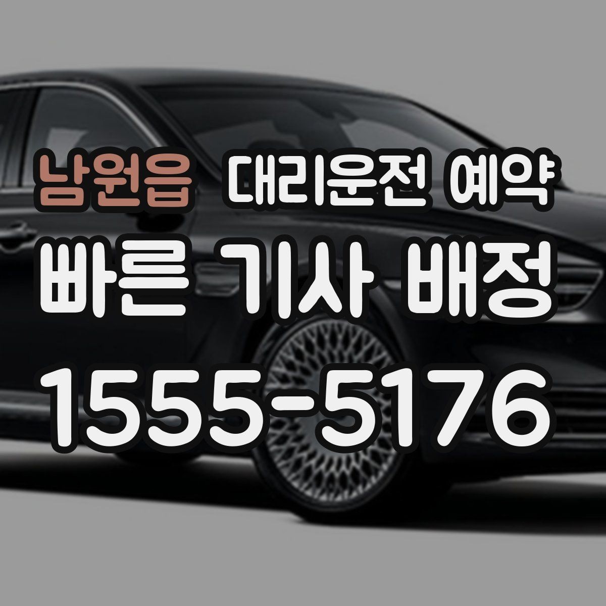 남원읍 대리운전 예약 경유 대기 포함 일정은 이렇게 요청하세요
