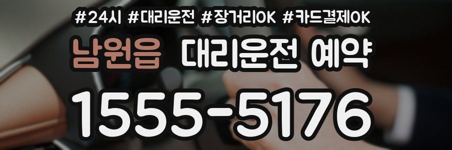 남원읍 대리운전 예약