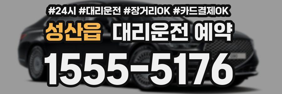 성산읍 대리운전 예약