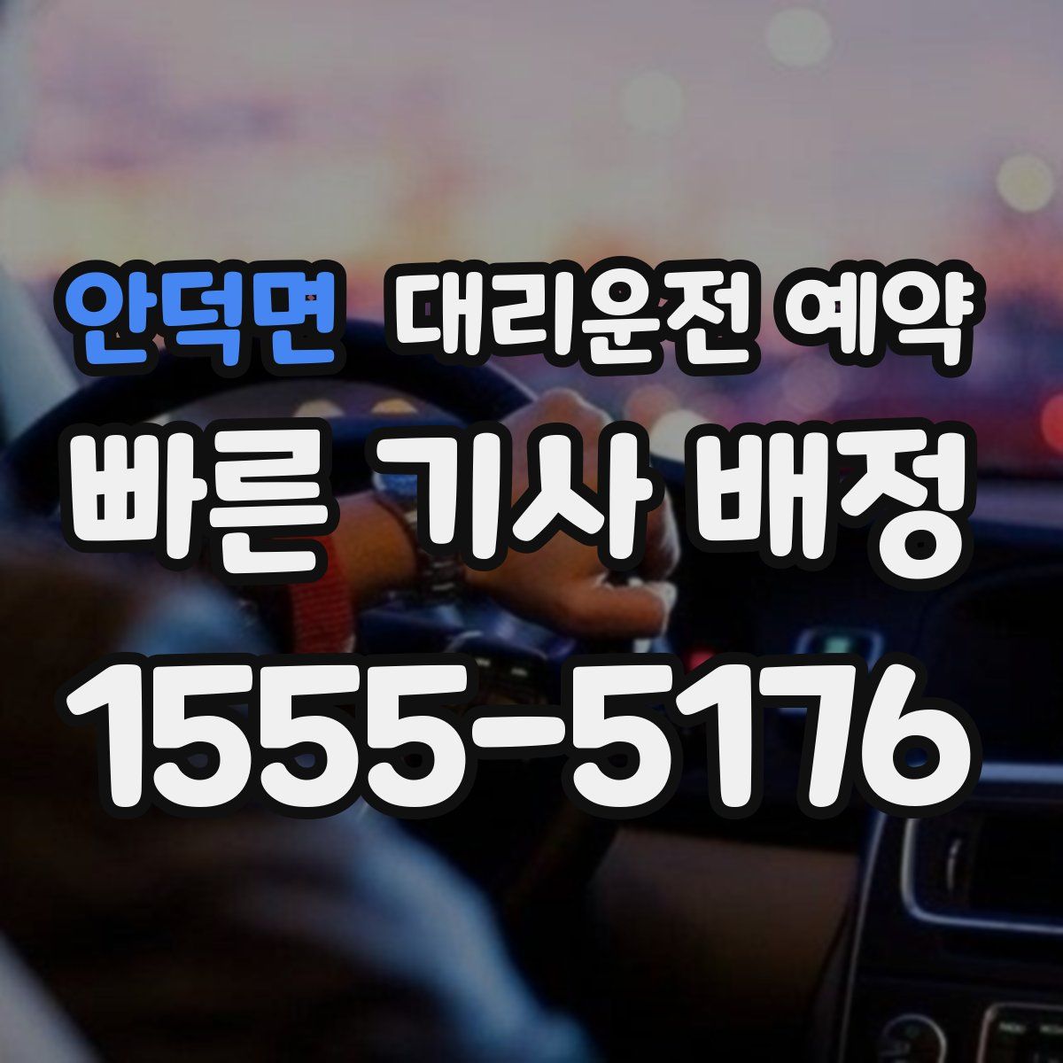 안덕면 대리운전 예약