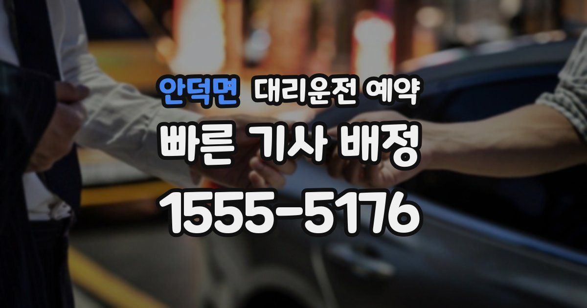안덕면 대리운전 예약