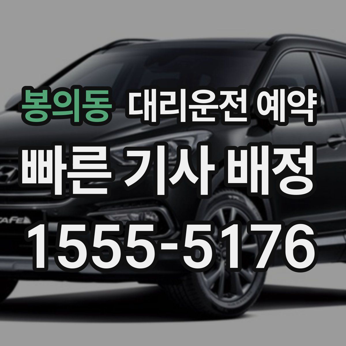 봉의동 대리운전 예약