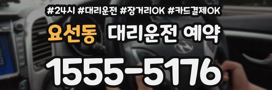 요선동 대리운전 예약