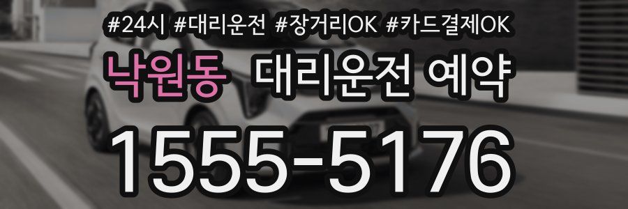 낙원동 대리운전 예약