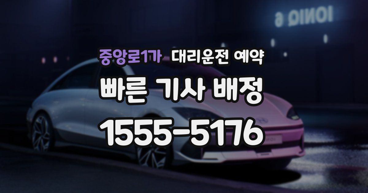 중앙로1가 대리운전 예약