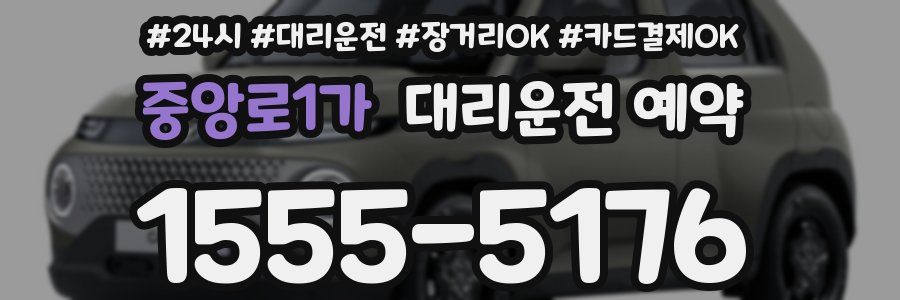중앙로1가 대리운전 예약