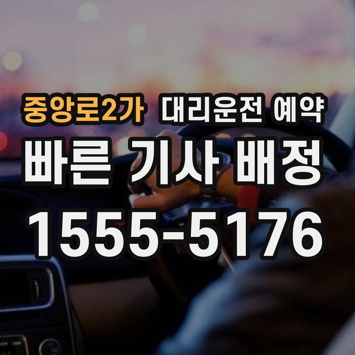 중앙로2가 대리운전 예약