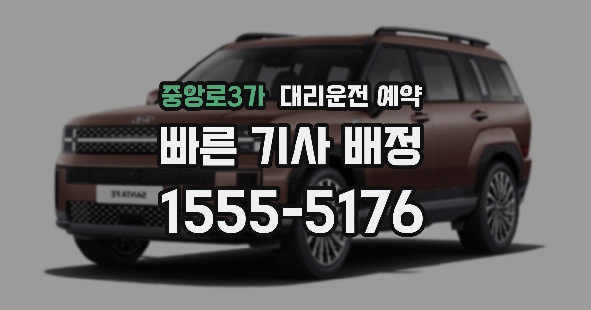 중앙로3가 대리운전 예약