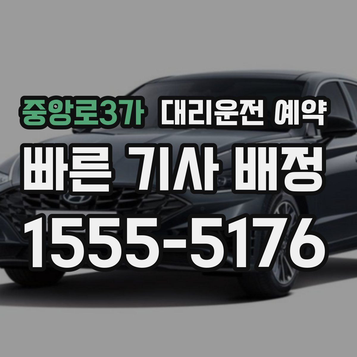 중앙로3가 대리운전 예약