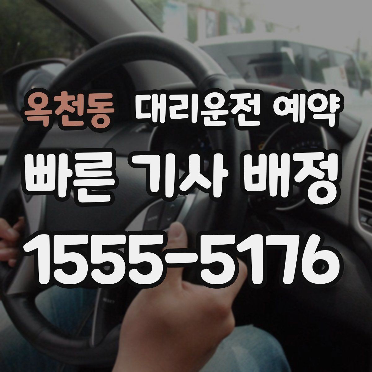 옥천동 대리운전 예약 야간 이동이 많다면 이렇게 잡으세요