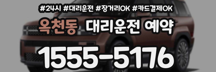 옥천동 대리운전 예약