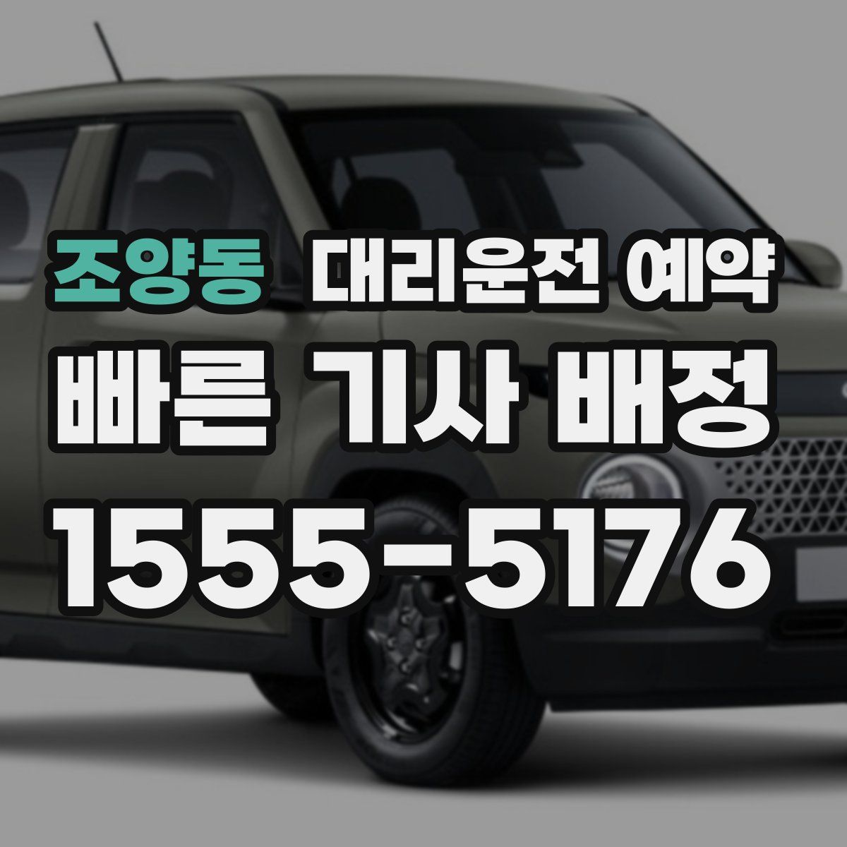 조양동 대리운전 예약