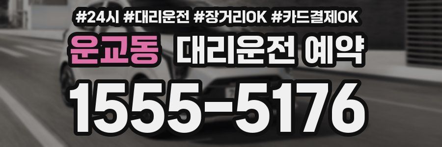 운교동 대리운전 예약