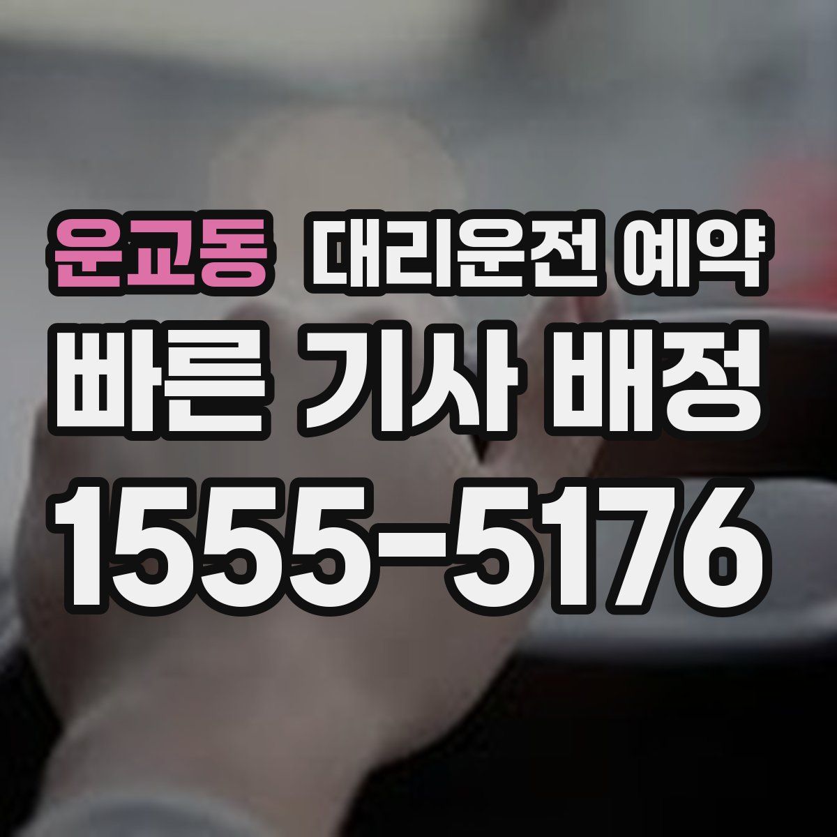 운교동 대리운전 예약