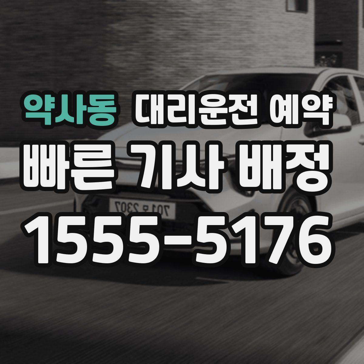 약사동 대리운전 예약