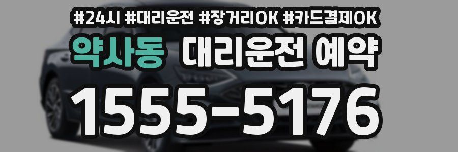 약사동 대리운전 예약