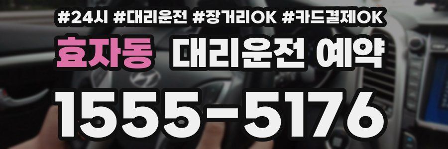 효자동 대리운전 예약