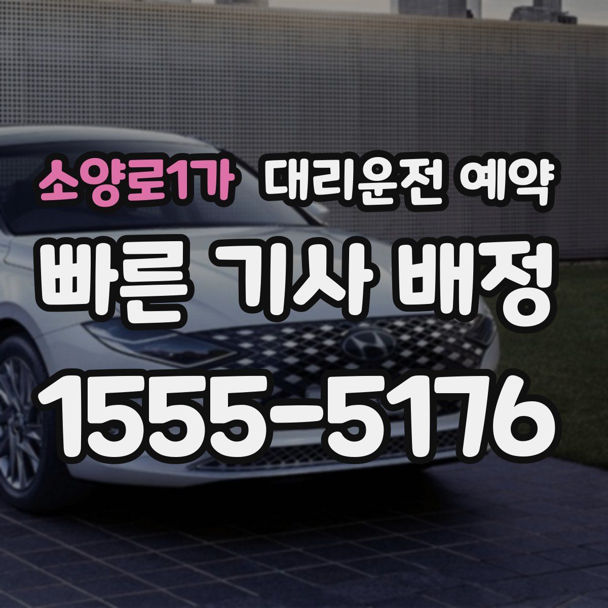 소양로1가 대리운전 예약