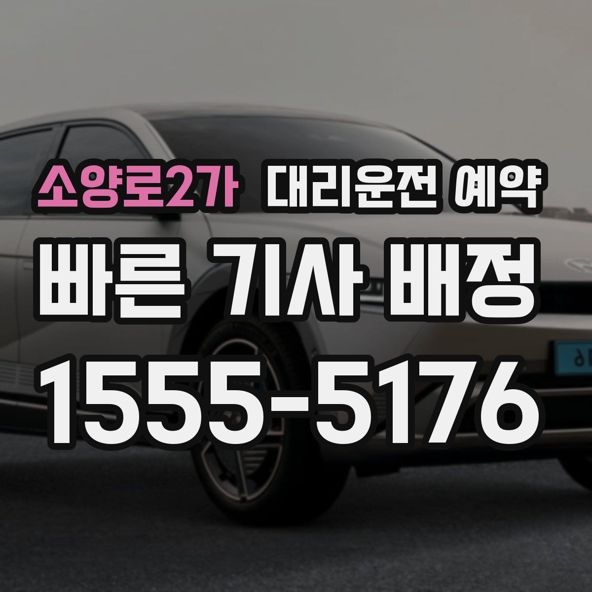소양로2가 대리운전 예약 장보기 이사 준비로 이동이 많은 날