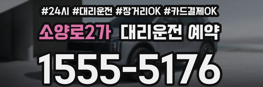 소양로2가 대리운전 예약