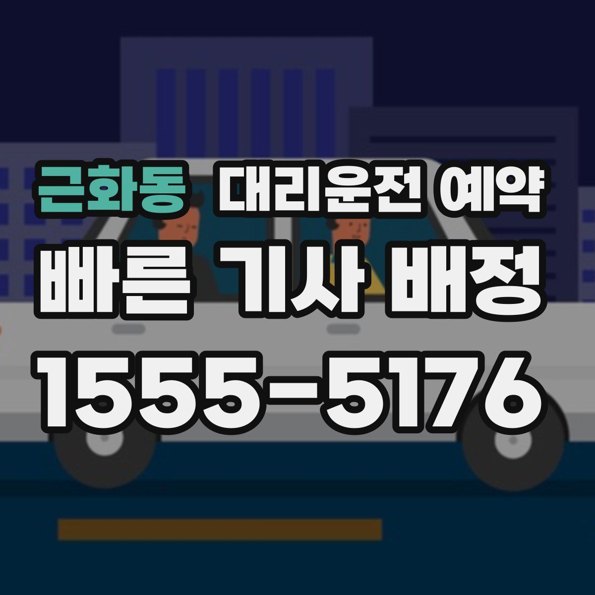 근화동 대리운전 예약