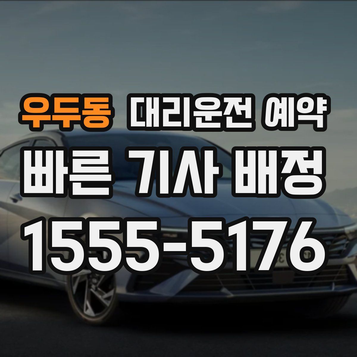 우두동 대리운전 예약