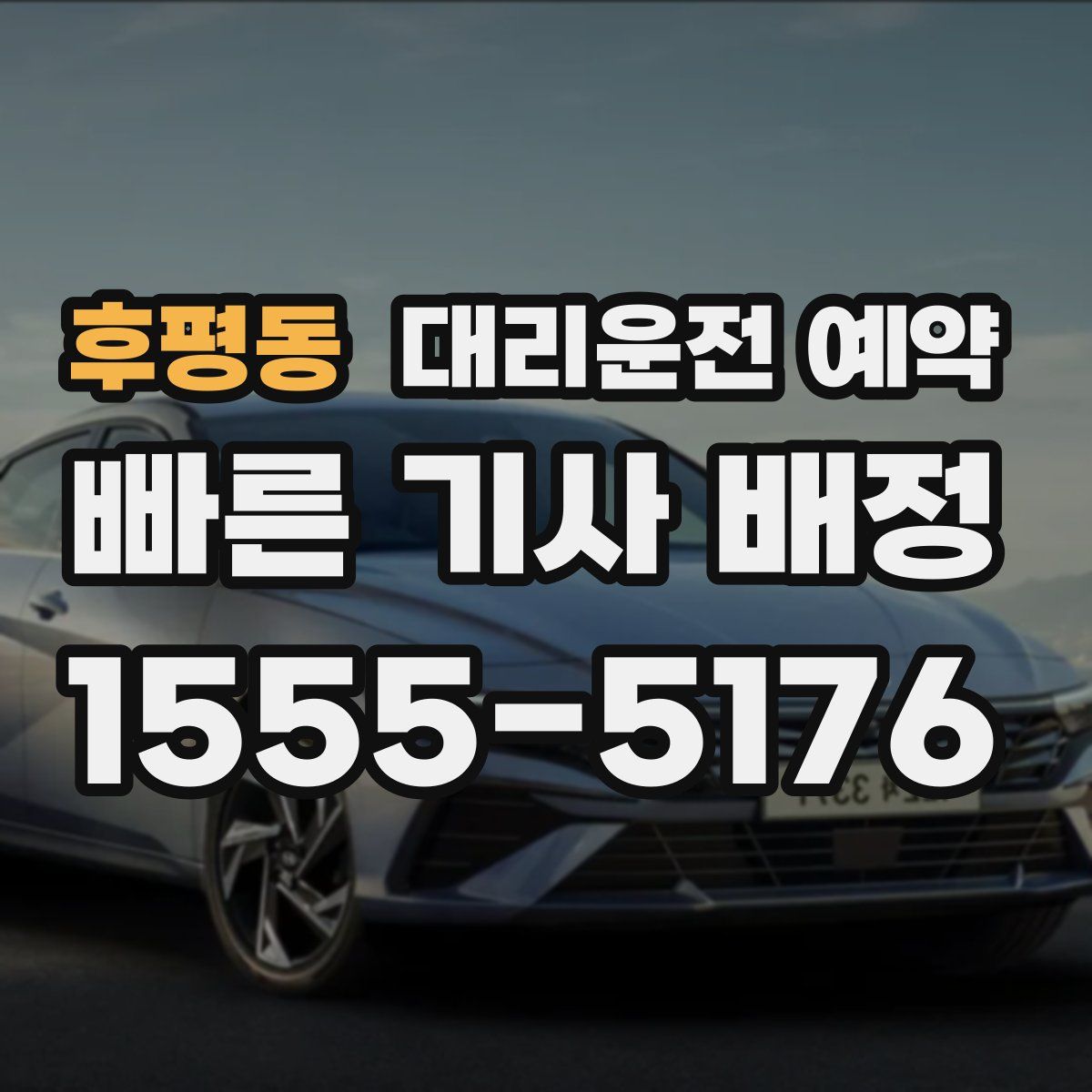 후평동 대리운전 예약